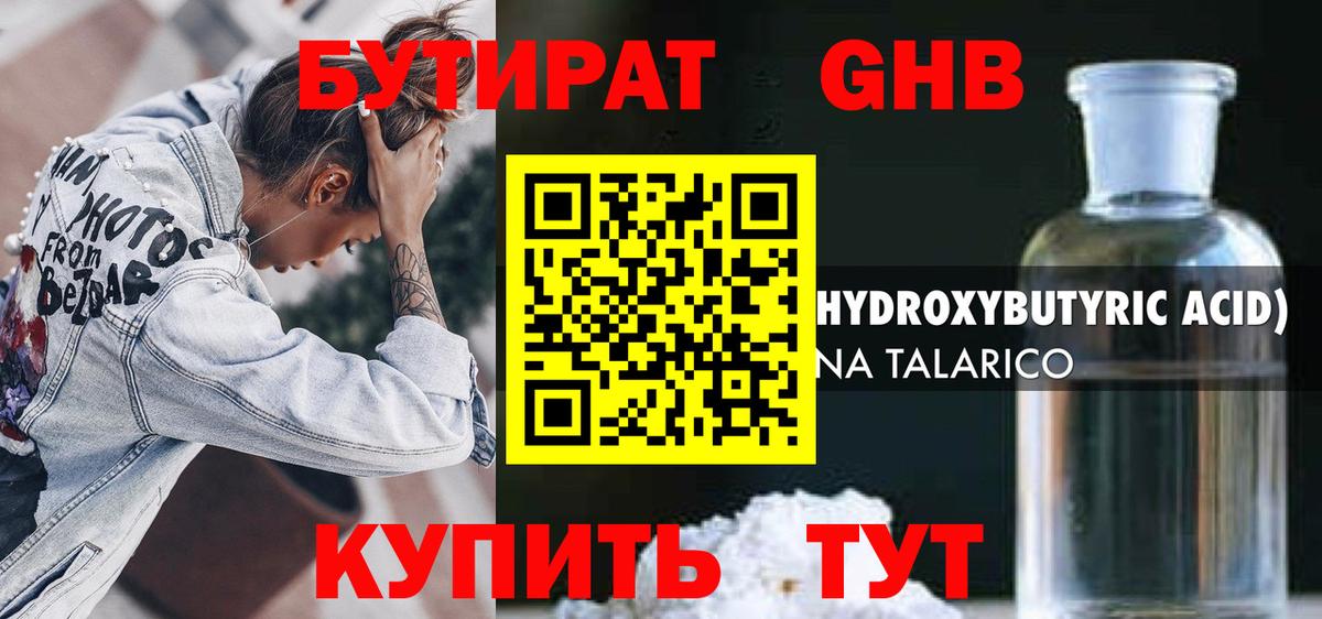Бутират  Вход с VPN  Туапсе  Бутират оксибутират 