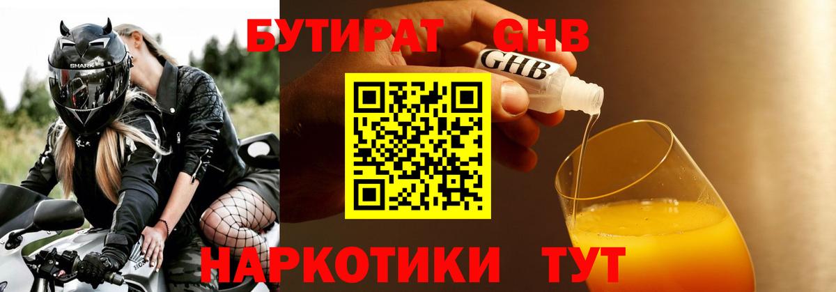 БУТИРАТ Butirat Туапсе